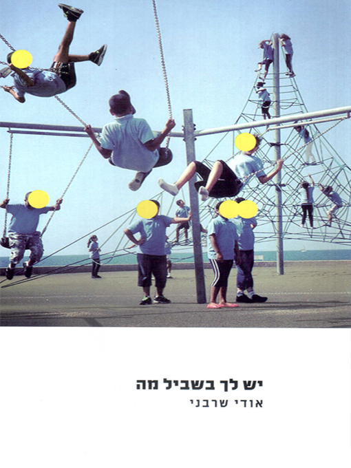 Cover of יש לך בשביל מה - You have a reason to